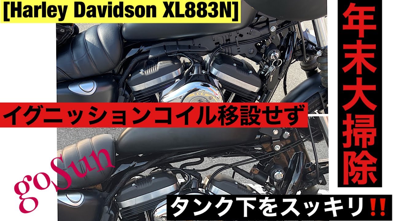 [Harley Davidson XL883N]年末の大掃除　イグニッションコイルを移動せずタンク下をスッキリさせるの巻