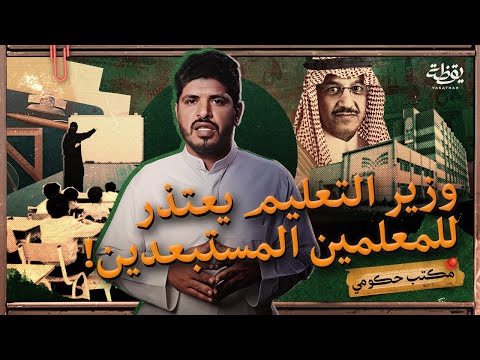 وزارة التعليم تستبعد المعلمين وتفرض تطبيق حضوري مكتب حكومي