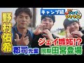 【ジェイのひとりごと キャンプ編】郡司＆田宮登場パート２　※2025年3月5日 放送