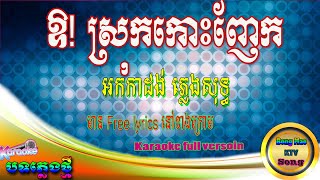 ឱស្រុកកោះញែក ​ភ្លេងសុទ្ធ - Oops - Koh Nhek District Pure music - Bong Mao Ktv