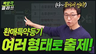 공인중개사 🎯등기법출제포인트.5🎯 환매특약등기 │ 박문각 클라쓰 │박문각 공인중개사 공시법 박윤모 │공인중개사 인강추천