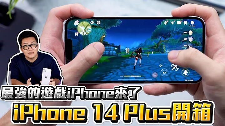 【Joeman】今年最強的遊戲iPhone！iPhone 14 Plus開箱 - 天天要聞