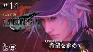 【ファイナルファンタジー7-REMAKE-】プレイ動画Part14 ネタバレ注意