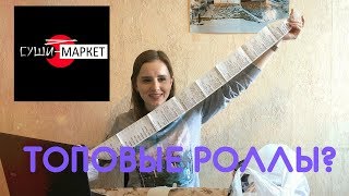 Кухонный обзор. СУШИ МАРКЕТ. ТОПовые роллы? видео суши доставка