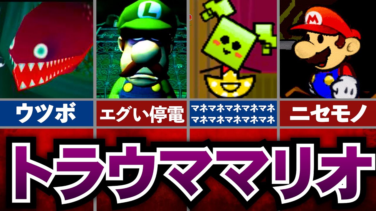 【歴代マリオ】エグすぎるマリオの恐怖トラウマ10選