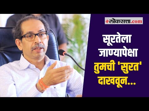 मातोश्रीवर परत जाऊ म्हणणाऱ्या बंडखोर आमदारांवर संतापले उद्धव ठाकरे | Uddhav Thackeray | Shivsena