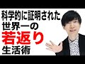 科学的証明された若返り長寿の生活術