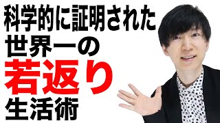 科学的証明された若返り長寿の生活術