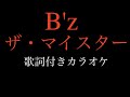 B&#39;z『ザ・マイスター』Lyrics off vocal