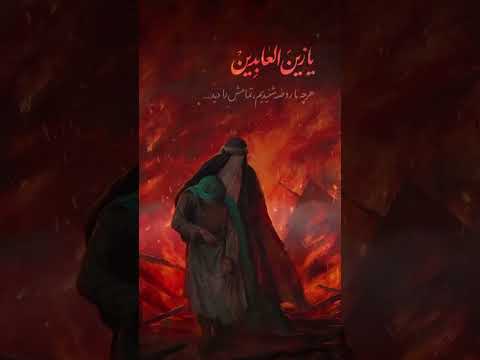 یا زین العابدین امام سجاد امام حسین مداحی مذهبی