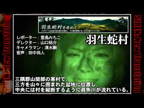 SIREN(サイレン) - 羽生蛇村を求めて