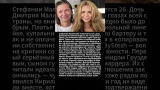 Личная Жизнь Стефании #Маликова #Стефания #Звезды #Отношения #Россия