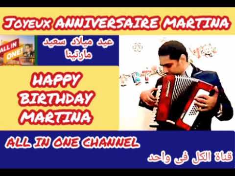 أغنية عيد ميلاد سعيد بأسم مارتينا HAPPY BIRTHDAY MARTINA Joyeux ANNIVERSAIRE MARTINA