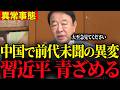 ※中国内部で異変が起きています…習近平の失脚が遂に現実になります…【青山繁晴】