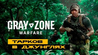 Gray Zone Warfare - первый взгляд на убийцу Таркова :)