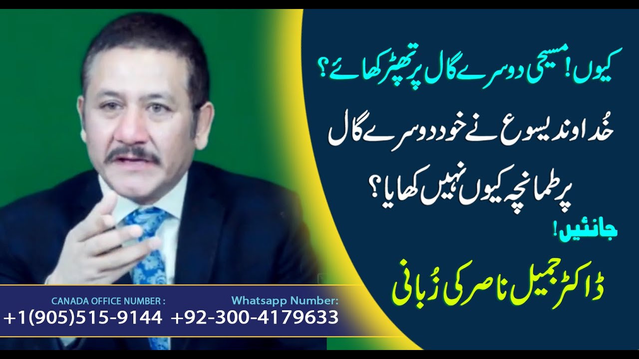 کیوں! مسیحی دوسرے گال پر تھپڑ کھائے؟  ! Speaker ! DR JAMIL NASIR
