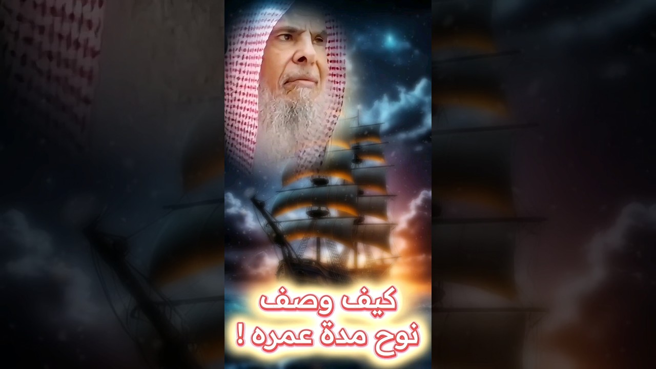 بالأمس دخلنا رمضان واليوم خرجنا فالعمر يمضي وكأننا في سفينة ، وصف نوح لعمره | الشيخ عبدالله القصير