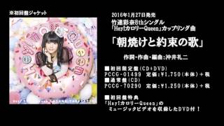 竹達彩奈の8thシングル Hey カロリーqueen 発売 おた スケ