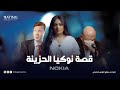 قصة نوكيا الحزينة صعود وسقوط أعظم شركة في التاريخ