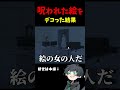 呪われた絵に加筆して可愛くデコるホラーゲーム【死援しました!】