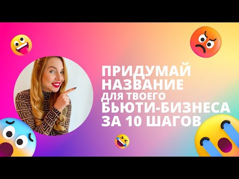 Как придумать название для для салона клиники студии красоты: 10 советов от эксперта.