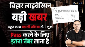 Breaking News : बिहार लाइब्रेरियन LET Exam Update | Bihar Librarian भर्ती प्रक्रिया जल्द शुरू होगी |
