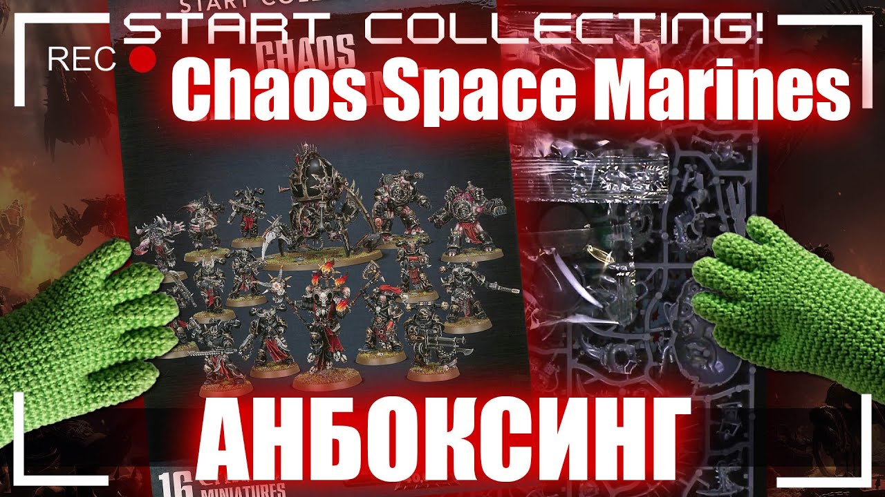 Анбоксинг Start Collecting - Chaos Space Marines. Что внутри коробки?