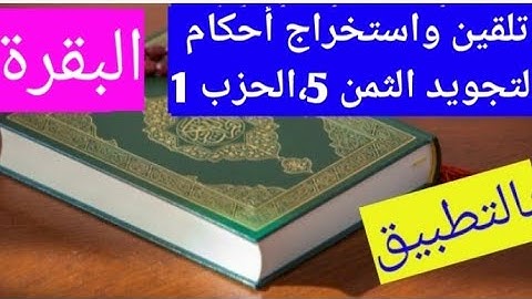 تلقين سورة البقرة واستخراج الأحكام التجويدية منها الثمن 5من الحزب 1