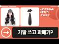 과메기 머리? 똥머리? 5가지 가발로 변신! 상덕, 지니판, 뿌이뿌이