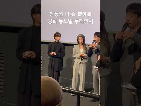 유신쇼 영화 정동원 나 좀 뽑아줘 뉴노멀 무대인사1 정동원 피오 표지훈 하다인 정범식  감독, 출연 <strong>최지우</strong>, 샤이니 최민호, 이유미, CGV용산아이파크몰 7관 [20231108]