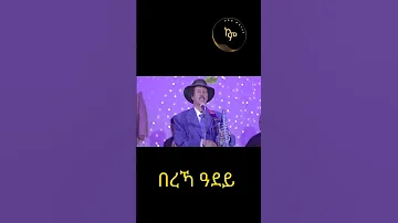 በረኻ ዓደይ bereket mengsteab guayla song