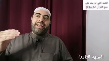 الشبه التي أوردت على جمع القرآن الكريم (الشبهه الثامنة)