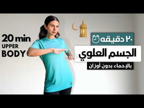 ٢٠ دقيقه فقط للجسم العلوي ذراع صدر ظهر كتف  