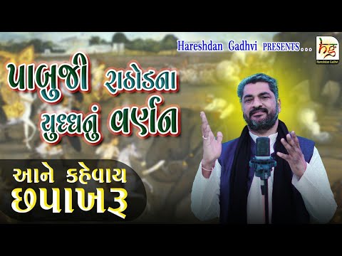 આને છપાખરું કહેવાય ! !  | New Chhapakhru Geet | Pabuji Rathod | Hareshdan Gadhvi 2022