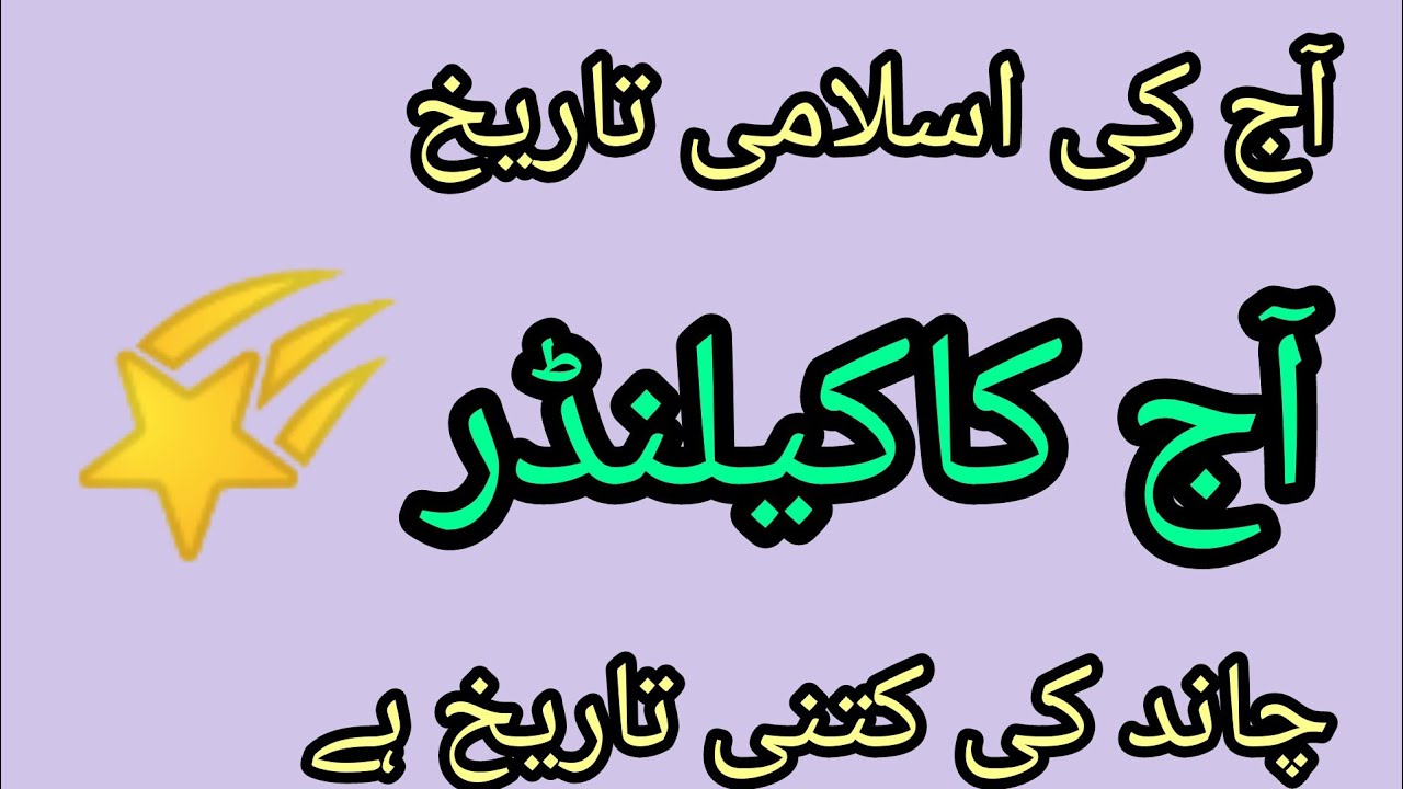 ajj chand ki tarikh ll Today Islamic date in Pakistan 2023 ll 23 September 2023 ll #islamic #date