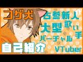【自己紹介】コゲ犬！キラキラｱｲﾄﾞｩﾙVTuberデビューします！【新人VTuber】