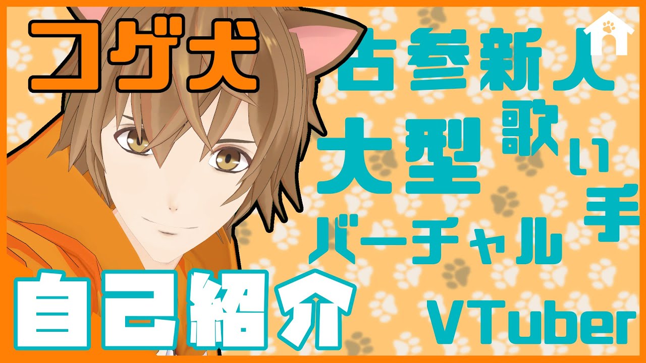 自己紹介 コゲ犬 キラキラｱｲﾄﾞｩﾙvtuberデビューします 新人vtuber Youtube