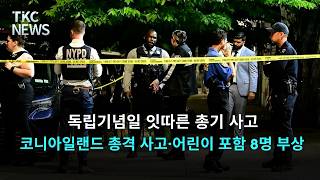 코니아일랜드 총격 사고 ｜ TKC NEWS 7/6 (월)