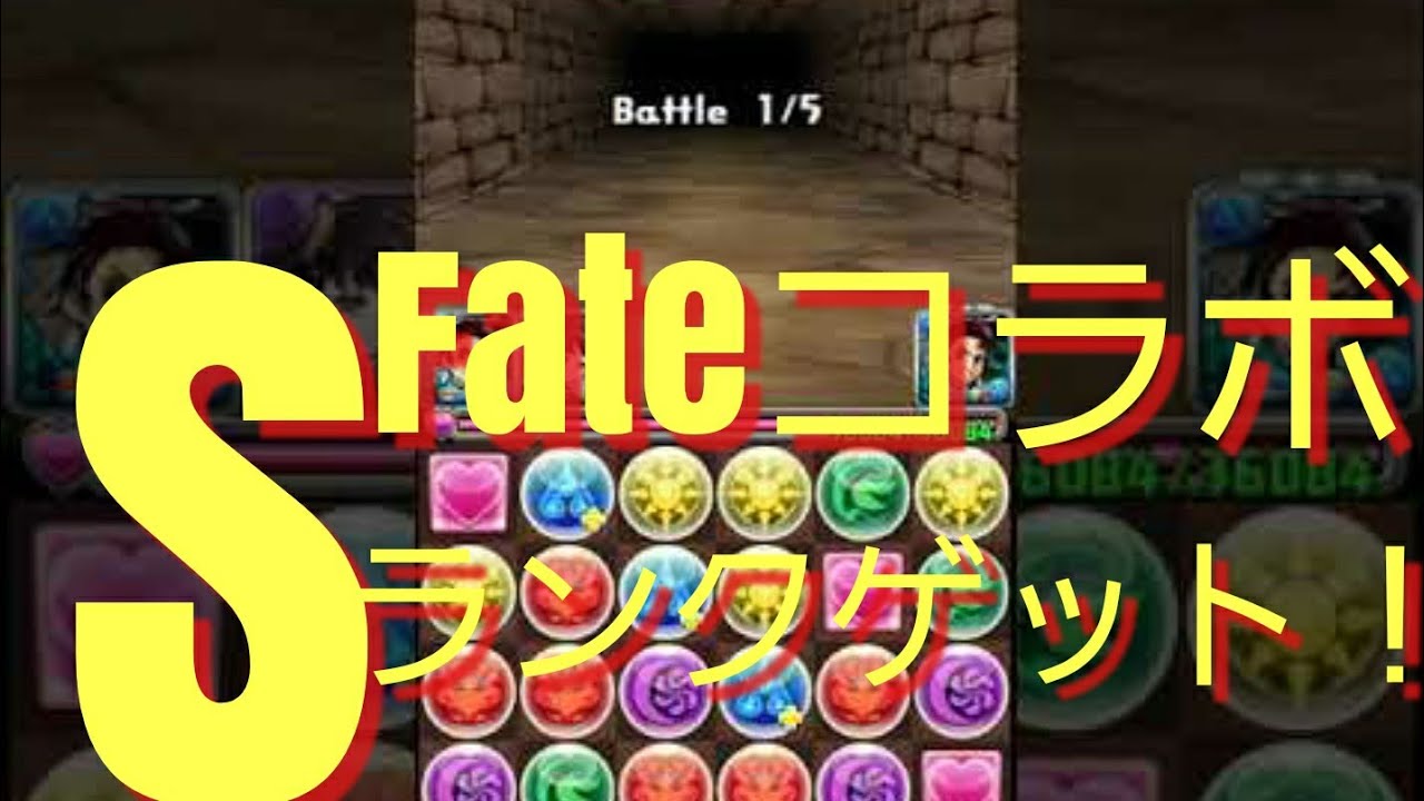 パズドラ Fateコラボ Sランクチャレンジ パズドラ動画速報