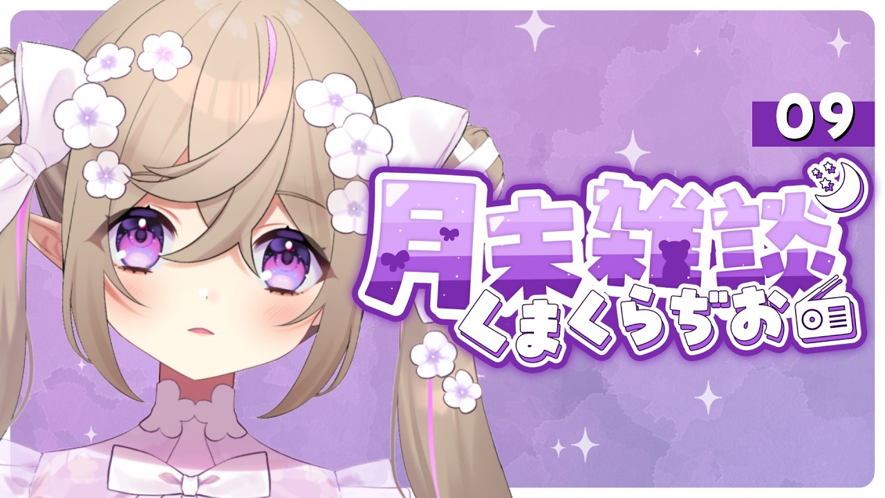 くまくらぢお🌙📻┊さようなら9月さん。【 雑談 / 熊倉ゆち 】