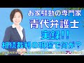 【お家騒動の専門家　青代弁護士】実録！相続裁判の現場で何が？～家庭裁判所がテーマとする6項目には相続上で大切なアレがない？～