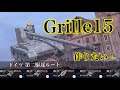 WoTb 15cm砲で1位のDPMを誇るGrille15 開発の道筋をTier6からチェック！ [ゆっくり実況]