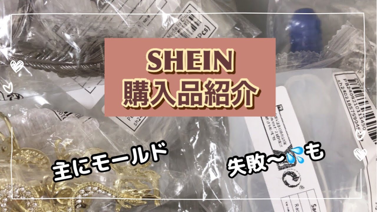 購入品紹介】SHEIN購入品／レジンモールド - YouTube