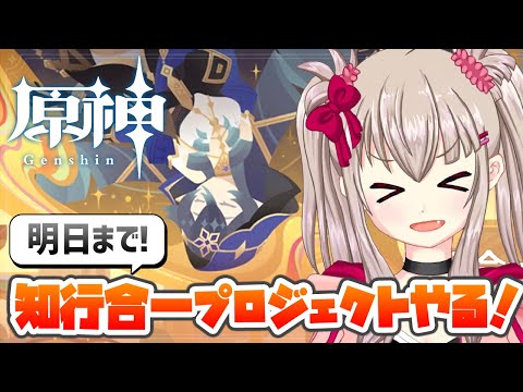 【vtuber】原神初見プレイ！知行合一プロジェクトやる!!part13ソロプレイ 17:30~19:30予定
