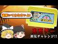 可愛らしいタイトルなのに高難易度アクションだった...~ポケットザウルス 十王剣の謎~【レトロゲーゆっくり実況】