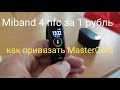 Miband 4 nfc. Как я привязывал мастеркард MasterCard