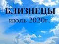 БЛИЗНЕЦЫ - Июль 2020г.! Таро прогноз