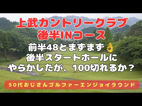 上武カントリークラブ　後半INコース