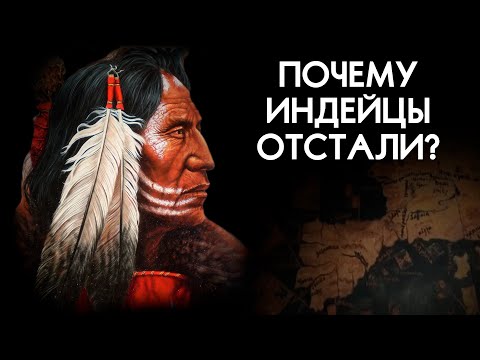 Почему индейцы ОТСТАЛИ от европейцев? Что такое ГОСУДАРСТВО?