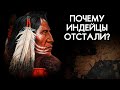 Почему индейцы ОТСТАЛИ от европейцев? Что такое ГОСУДАРСТВО?